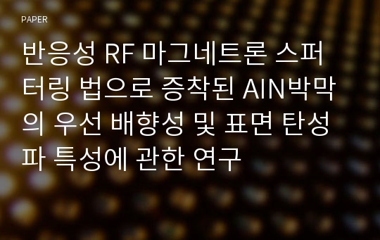 반응성 RF 마그네트론 스퍼터링 법으로 증착된 AIN박막의 우선 배향성 및 표면 탄성파 특성에 관한 연구