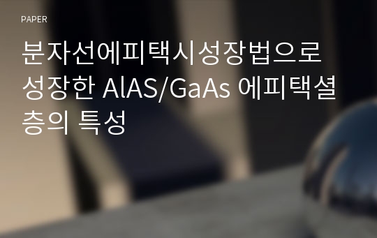분자선에피택시성장법으로 성장한 AlAS/GaAs 에피택셜층의 특성