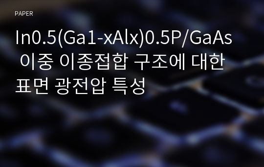 In0.5(Ga1-xAlx)0.5P/GaAs 이중 이종접합 구조에 대한 표면 광전압 특성
