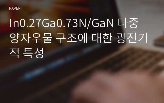 In0.27Ga0.73N/GaN 다중 양자우물 구조에 대한 광전기적 특성