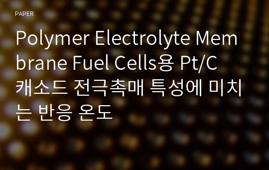 Polymer Electrolyte Membrane Fuel Cells용 Pt/C 캐소드 전극촉매 특성에 미치는 반응 온도