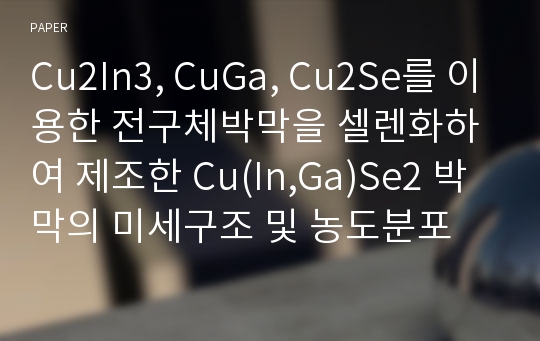 Cu2In3, CuGa, Cu2Se를 이용한 전구체박막을 셀렌화하여 제조한 Cu(In,Ga)Se2 박막의 미세구조 및 농도분포 변화