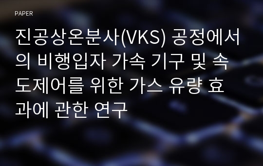 진공상온분사(VKS) 공정에서의 비행입자 가속 기구 및 속도제어를 위한 가스 유량 효과에 관한 연구