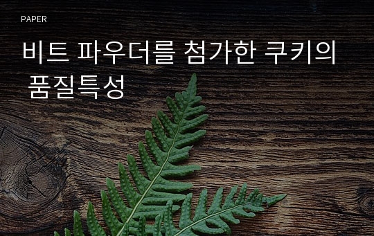 비트 파우더를 첨가한 쿠키의 품질특성