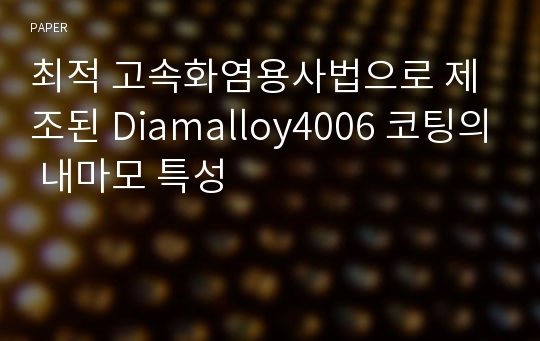 최적 고속화염용사법으로 제조된 Diamalloy4006 코팅의 내마모 특성