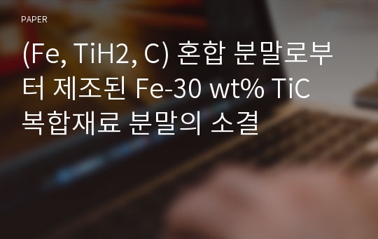 (Fe, TiH2, C) 혼합 분말로부터 제조된 Fe-30 wt% TiC 복합재료 분말의 소결