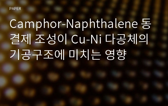 Camphor-Naphthalene 동결제 조성이 Cu-Ni 다공체의 기공구조에 미치는 영향