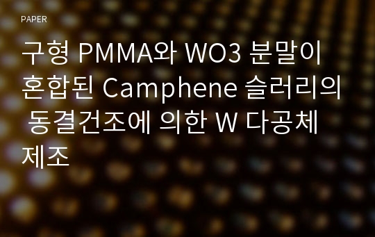 구형 PMMA와 WO3 분말이 혼합된 Camphene 슬러리의 동결건조에 의한 W 다공체 제조