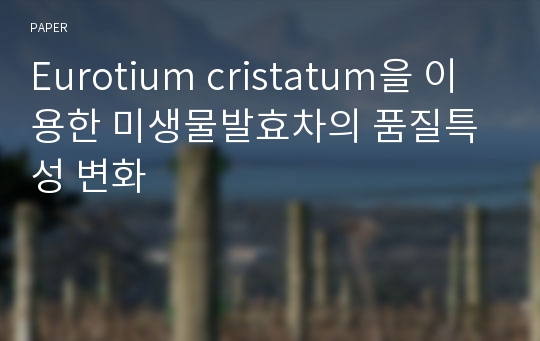 Eurotium cristatum을 이용한 미생물발효차의 품질특성 변화