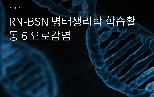 RN-BSN 병태생리학 학습활동 6 요로감염