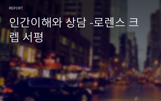 인간이해와 상담 -로렌스 크렙 서평