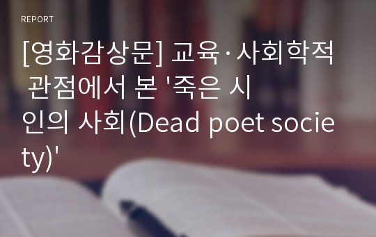 [영화감상문] 교육·사회학적 관점에서 본 &#039;죽은 시인의 사회(Dead poet society)&#039;