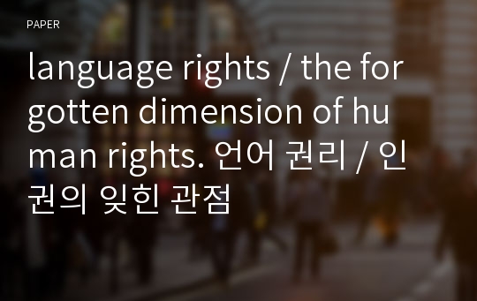 language rights / the forgotten dimension of human rights. 언어 권리 / 인권의 잊힌 관점