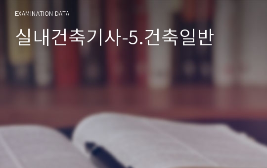 실내건축기사-5.건축일반