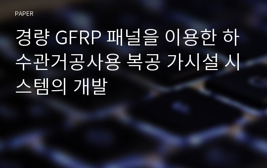 경량 GFRP 패널을 이용한 하수관거공사용 복공 가시설 시스템의 개발