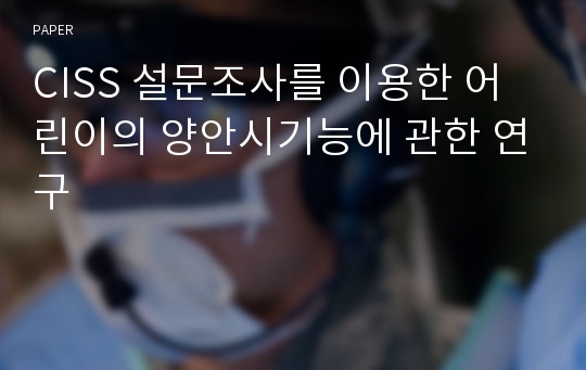 CISS 설문조사를 이용한 어린이의 양안시기능에 관한 연구