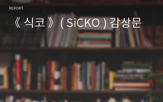 《 식코 》( SiCKO ) 감상문