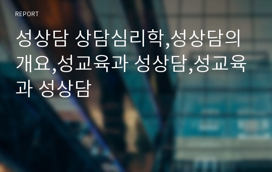 성상담 상담심리학,성상담의 개요,성교육과 성상담,성교육과 성상담