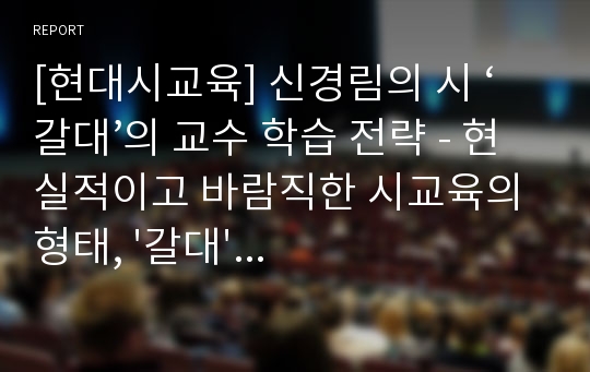 [현대시교육] 신경림의 시 ‘갈대’의 교수 학습 전략 - 현실적이고 바람직한 시교육의 형태, &#039;갈대&#039;의 학습 목표와 전략 및 학습 방법