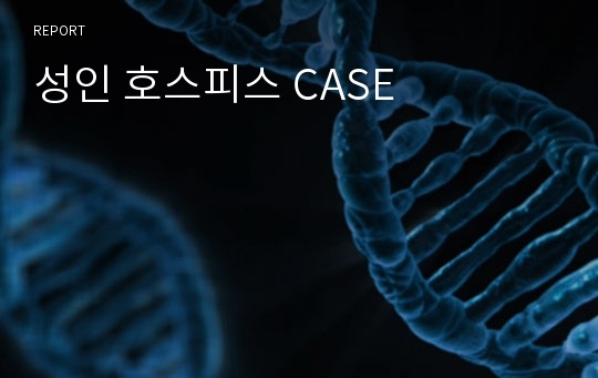 성인 호스피스 CASE