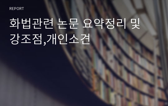 화법관련 논문 요약정리 및 강조점,개인소견