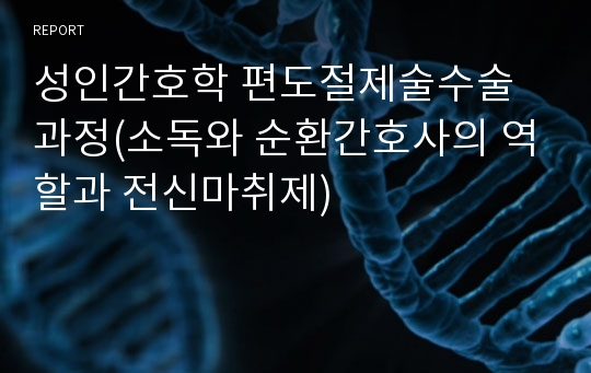 성인간호학 편도절제술수술과정(소독와 순환간호사의 역할과 전신마취제)