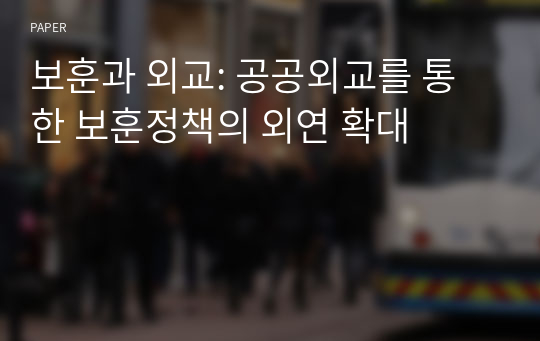 보훈과 외교: 공공외교를 통한 보훈정책의 외연 확대