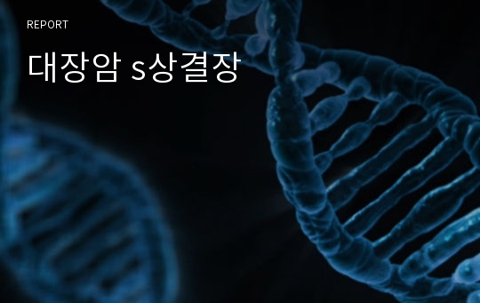 대장암 s상결장