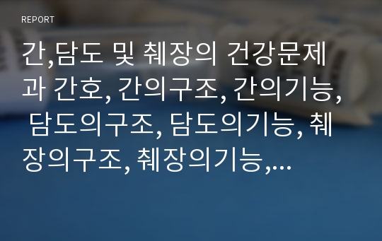 간,담도 및 췌장의 건강문제과 간호, 간의구조, 간의기능, 담도의구조, 담도의기능, 췌장의구조, 췌장의기능, 건강사정, 신체검진, 임상진단검사,