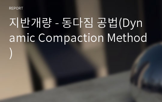지반개량 - 동다짐 공법(Dynamic Compaction Method)