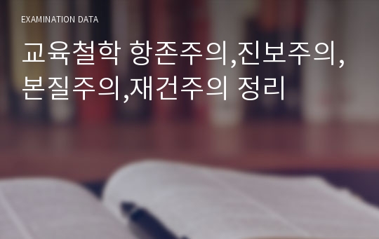 교육철학 항존주의,진보주의,본질주의,재건주의 정리