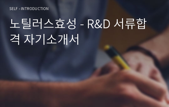 노틸러스효성 - R&amp;D 서류합격 자기소개서