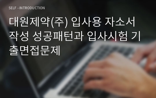 대원제약(주) 입사용 자소서 작성 성공패턴과 입사시험 기출면접문제