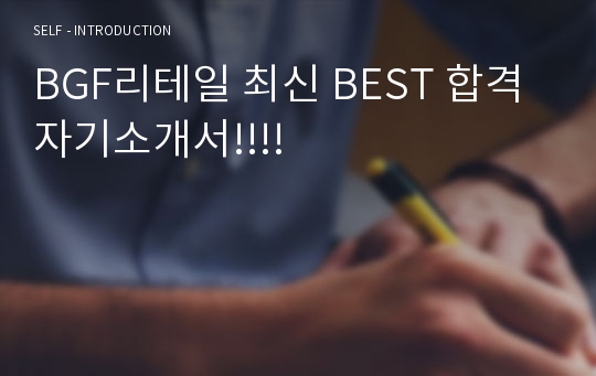 BGF리테일 최신 BEST 합격 자기소개서!!!!