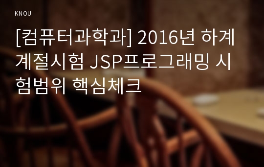 [컴퓨터과학과] 2016년 하계계절시험 JSP프로그래밍 시험범위 핵심체크