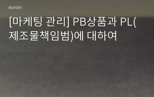 [마케팅 관리] PB상품과 PL(제조물책임범)에 대하여