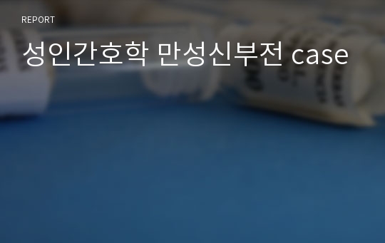 성인간호학 만성신부전 case