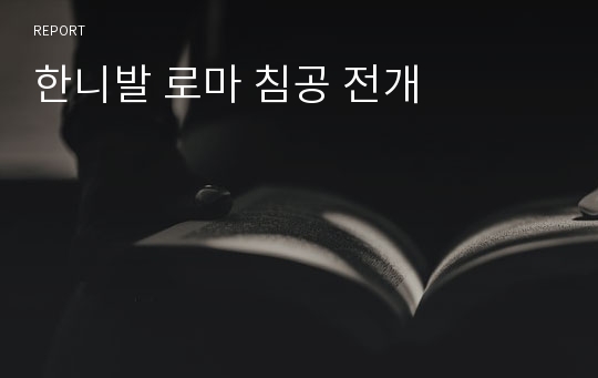 한니발 로마 침공 전개