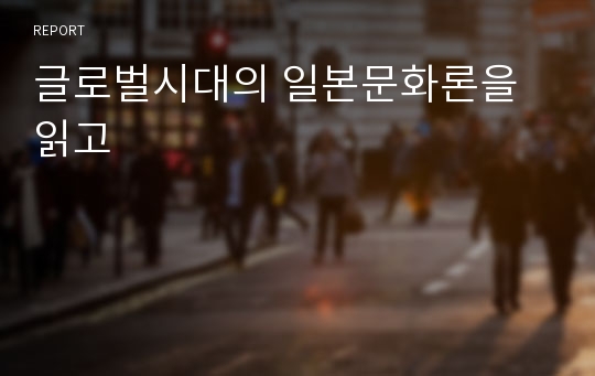 글로벌시대의 일본문화론을 읽고