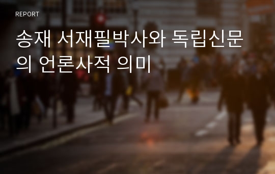 송재 서재필박사와 독립신문의 언론사적 의미