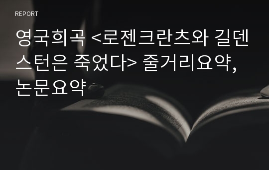 영국희곡 &lt;로젠크란츠와 길덴스턴은 죽었다&gt; 줄거리요약, 논문요약