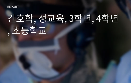 간호학, 성교육, 3학년, 4학년, 초등학교