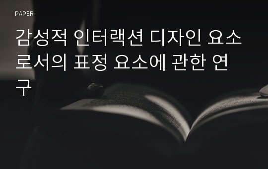 감성적 인터랙션 디자인 요소로서의 표정 요소에 관한 연구