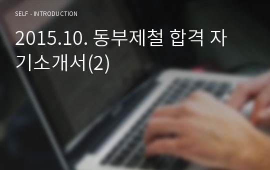 2015.10. 동부제철 합격 자기소개서(2)