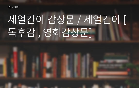 세얼간이 감상문 / 세얼간이 [독후감 , 영화감상문]