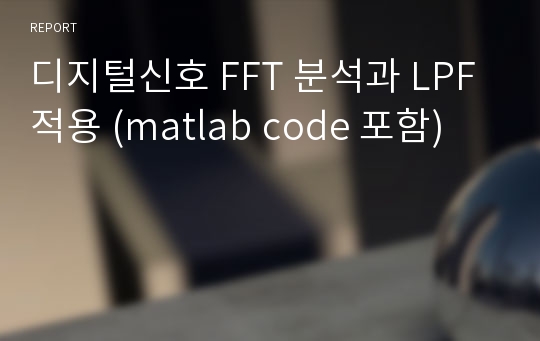 디지털신호 FFT 분석과 LPF 적용 (matlab code 포함)