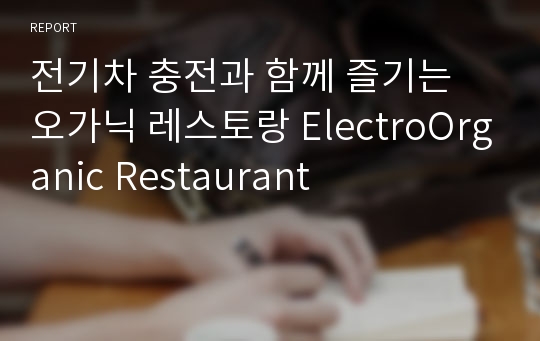 전기차 충전과 함께 즐기는 오가닉 레스토랑 ElectroOrganic Restaurant