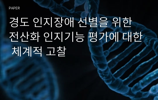 경도 인지장애 선별을 위한 전산화 인지기능 평가에 대한 체계적 고찰