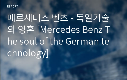 메르세데스 벤츠 - 독일기술의 영혼 [Mercedes Benz The soul of the German technology]