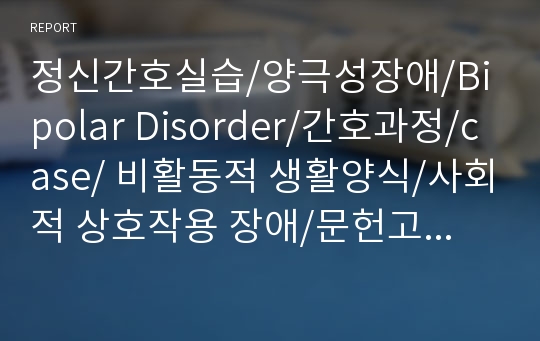 정신간호실습/양극성장애/Bipolar Disorder/간호과정/case/ 비활동적 생활양식/사회적 상호작용 장애/문헌고찰/약물